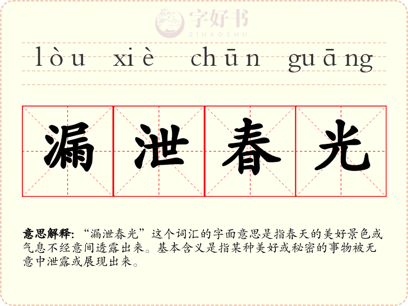 漏泄春光