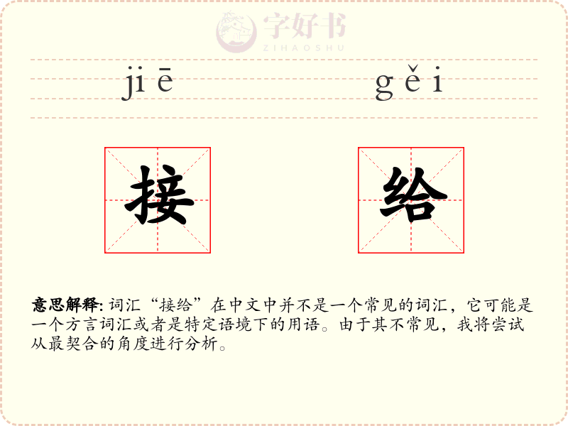 接给