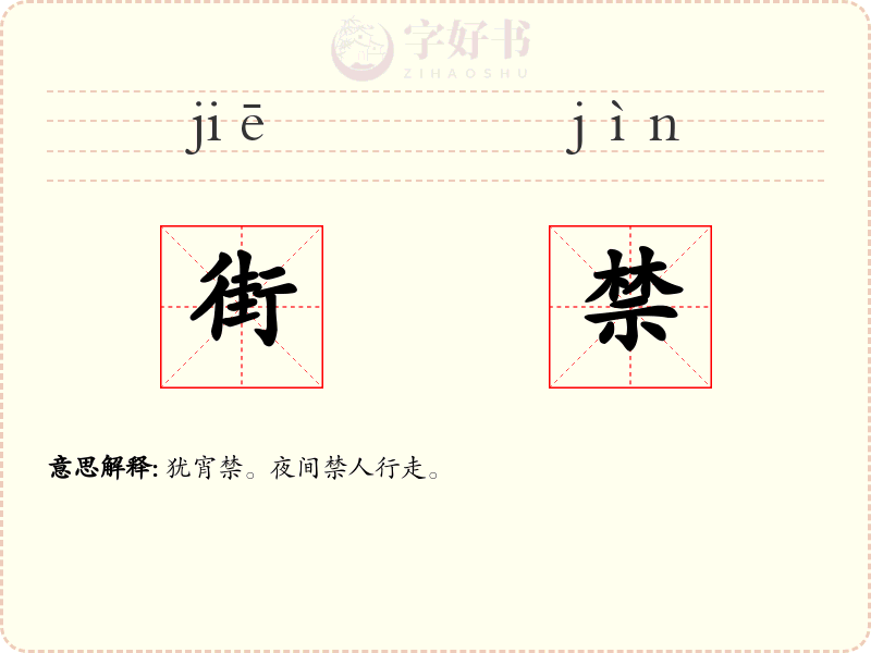 街禁