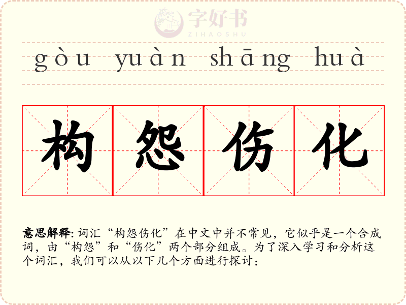 构怨伤化
