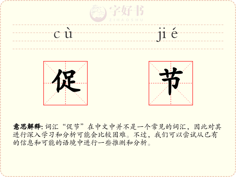 促节