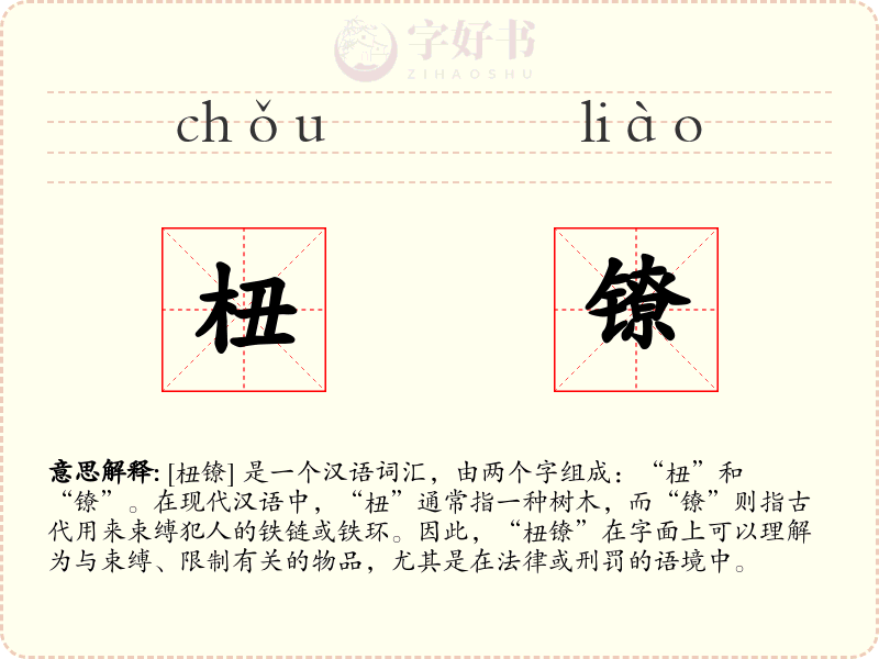 杻镣