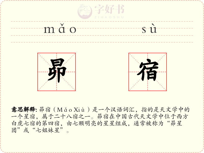 昴宿