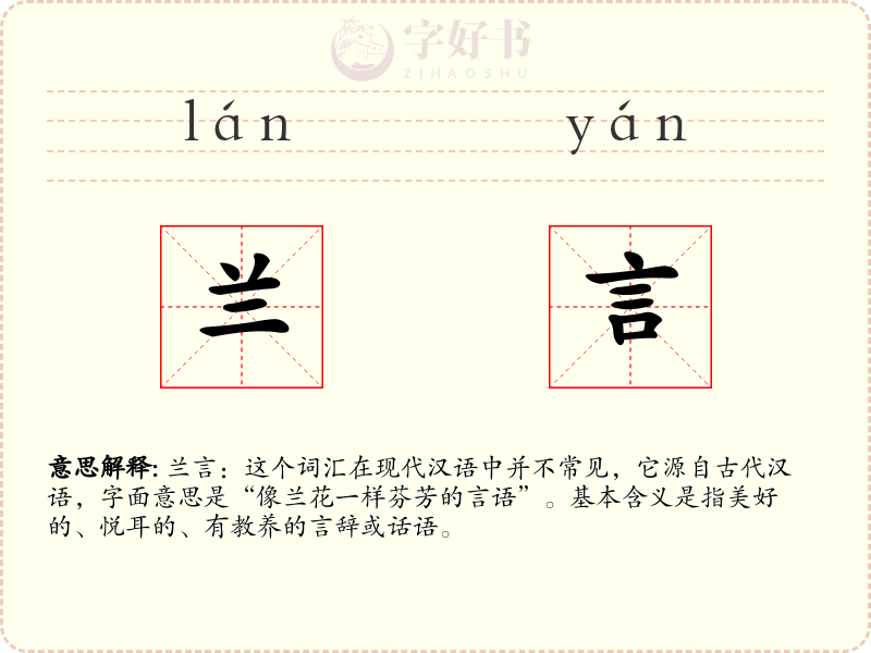 兰言