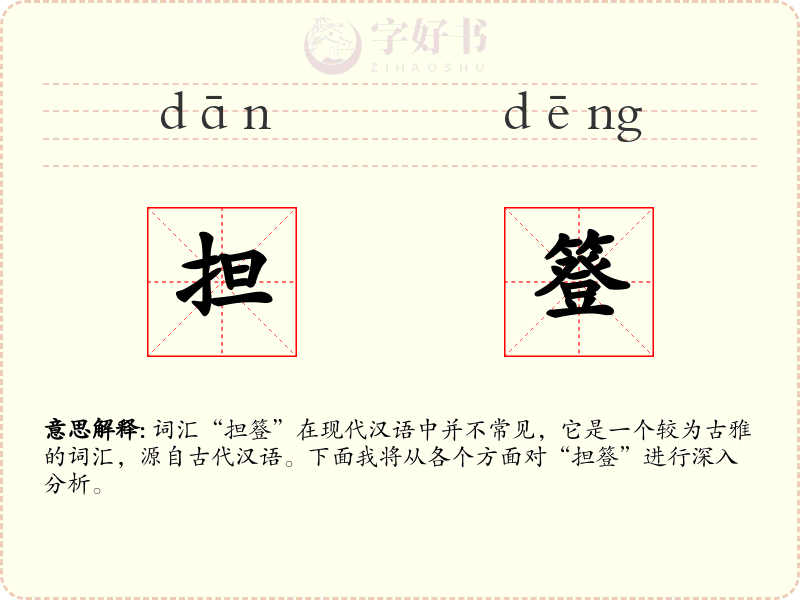 担簦