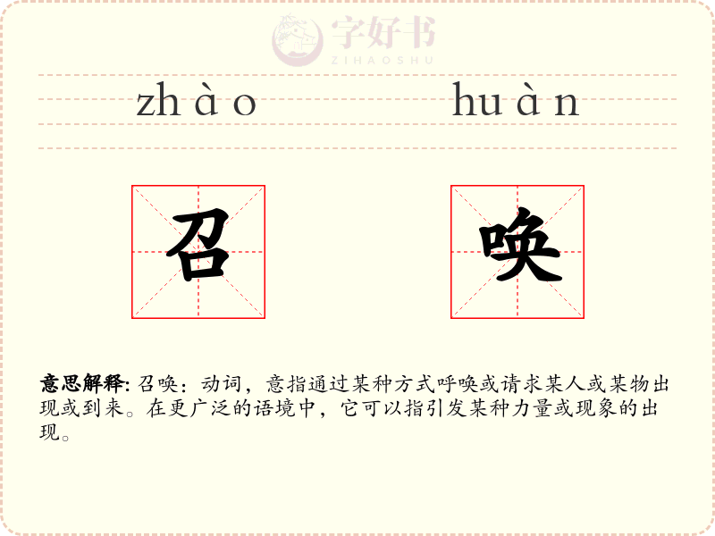 召唤