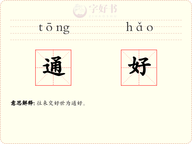 通好