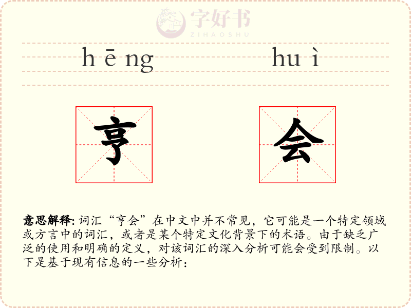 亨会