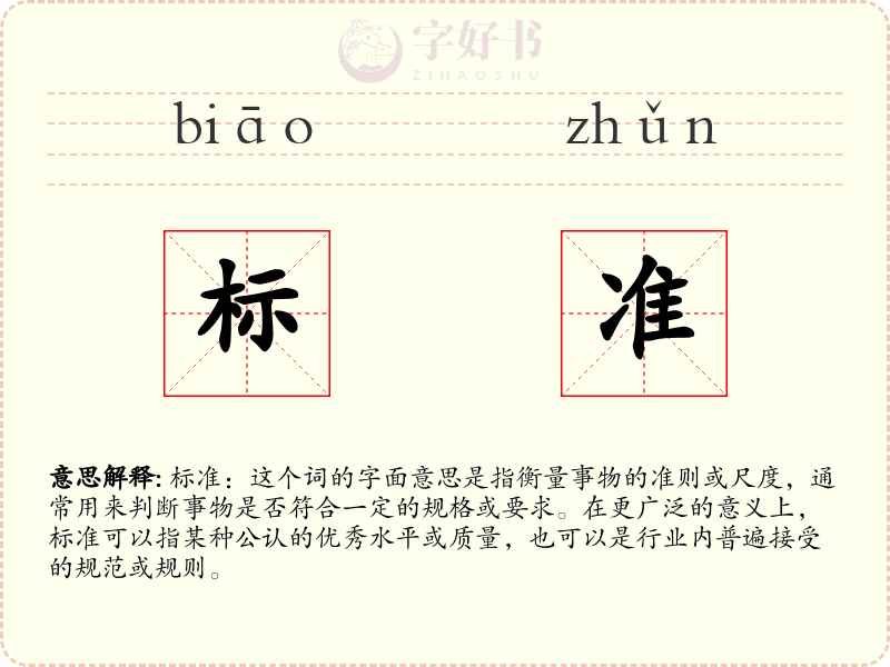 标准