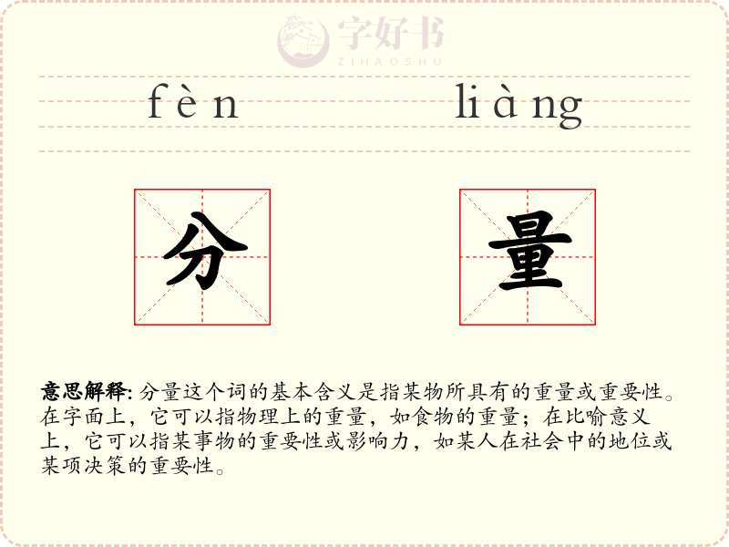 分量