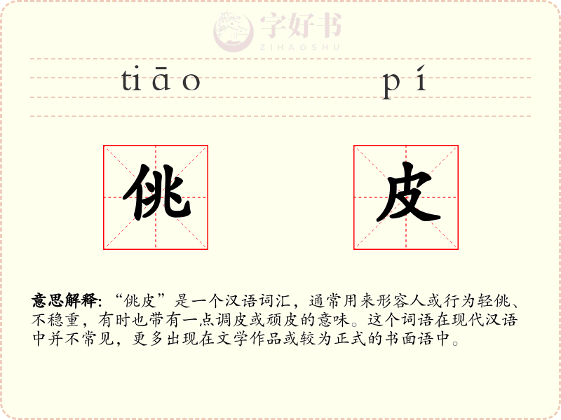 佻皮