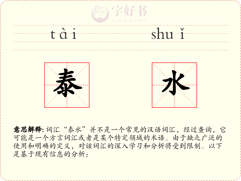 泰水