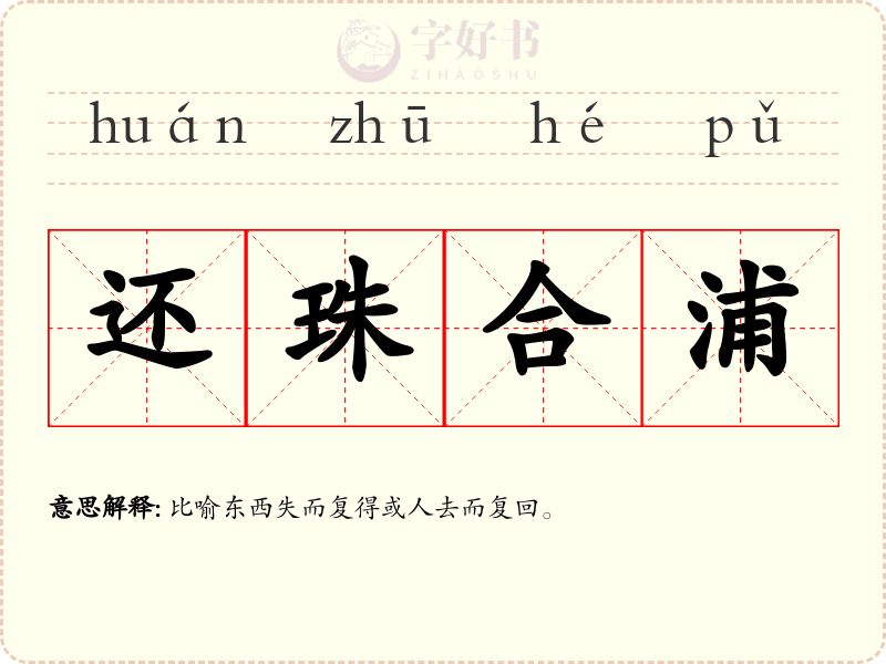 还珠合浦
