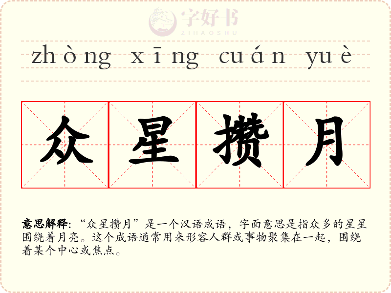 众星攒月