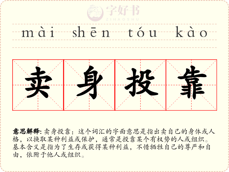卖身投靠