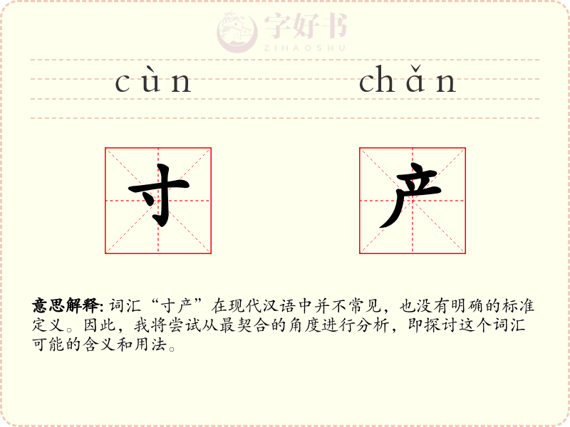 寸产