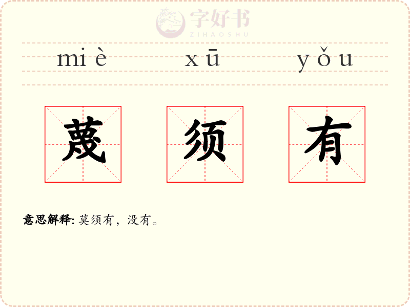 蔑须有