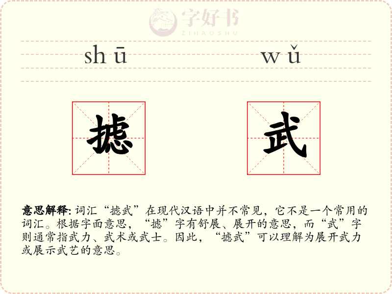 摅武