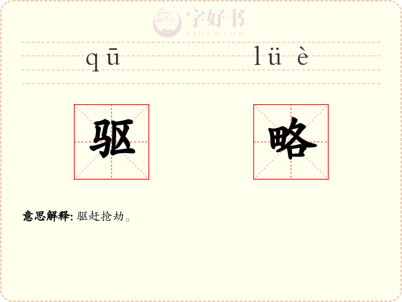 驱略