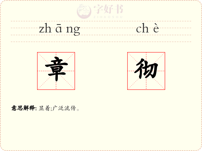 章彻