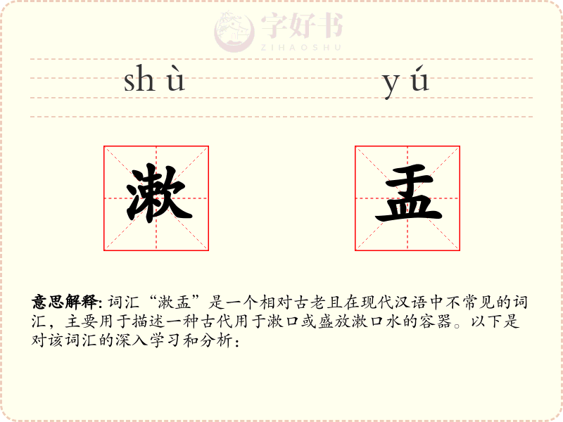 漱盂