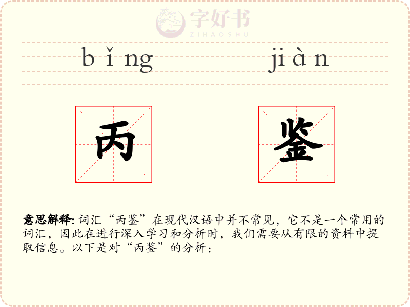 丙鉴