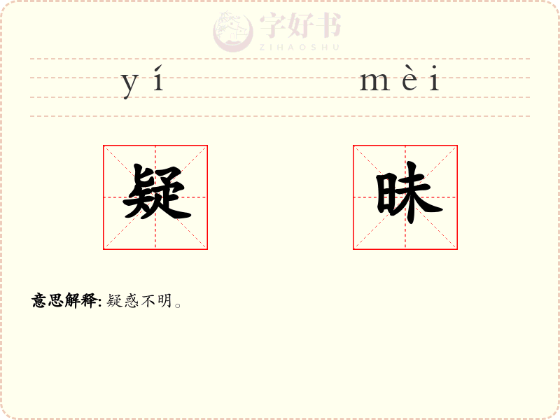 疑昧