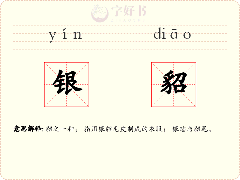银貂