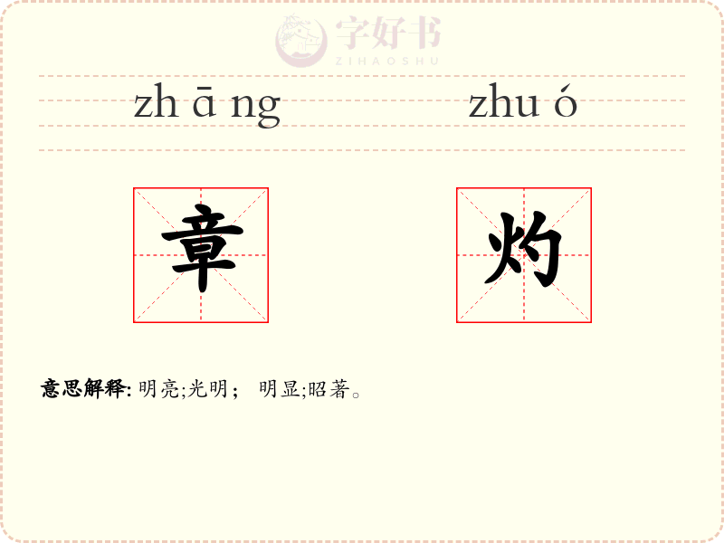 章灼