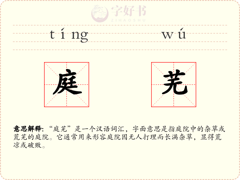 庭芜