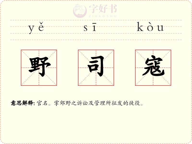 野司寇