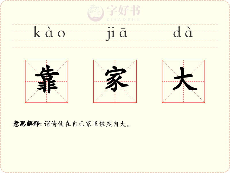 靠家大
