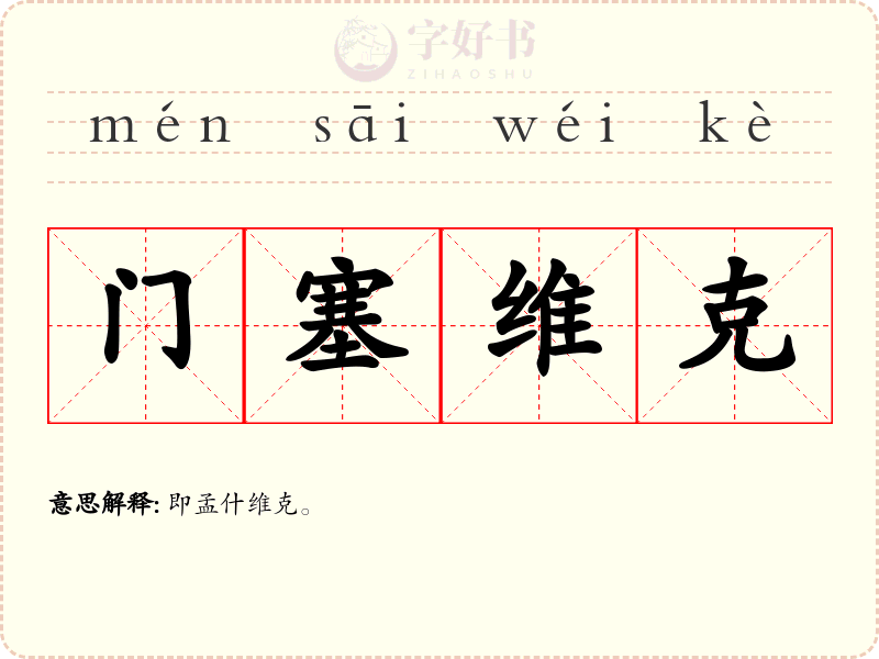 门塞维克