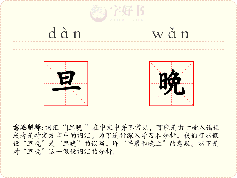 旦晩