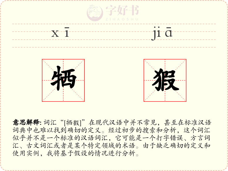 牺猳