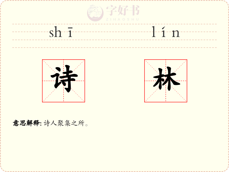 诗林