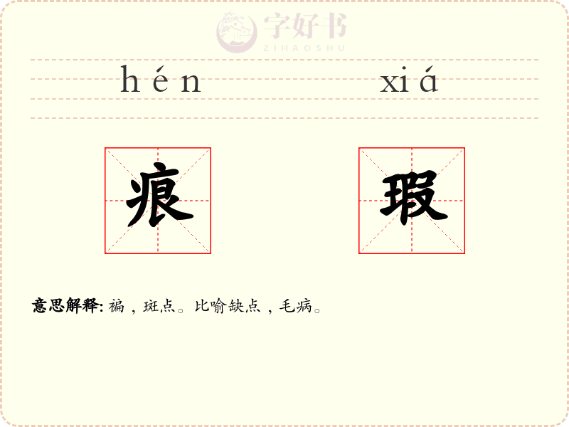 痕瑕