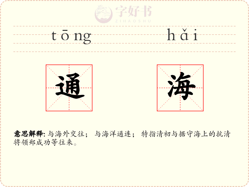 通海