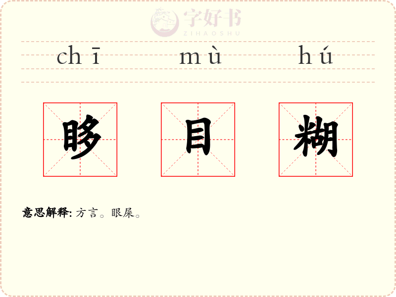 眵目糊