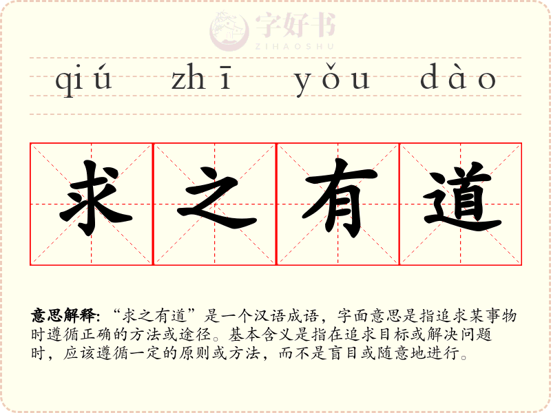 求之有道