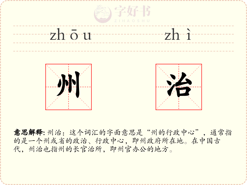 州治