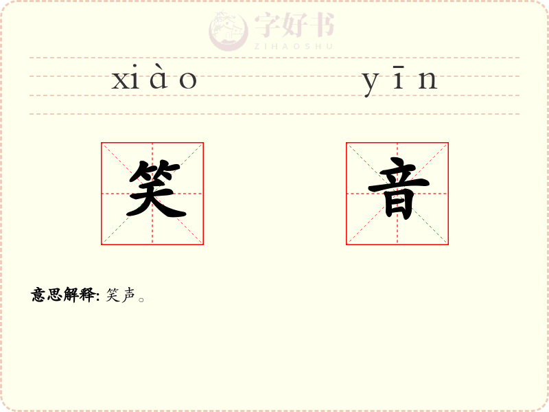 笑音