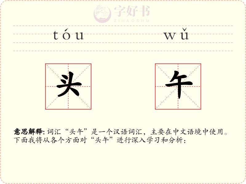 头午