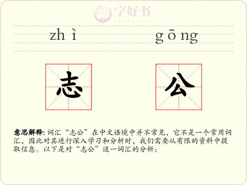志公