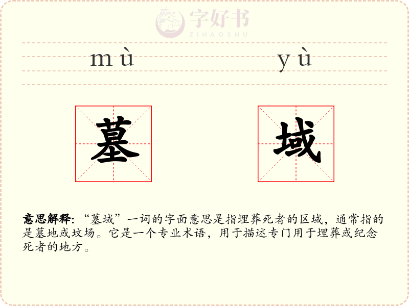墓域