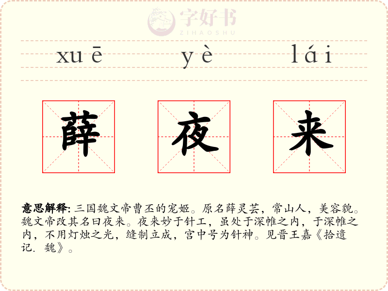 薛夜来