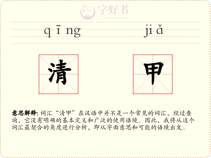 清甲
