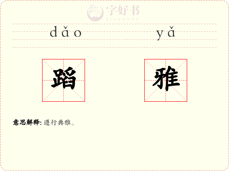 蹈雅