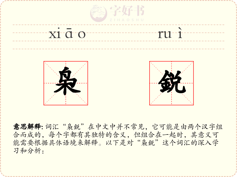 枭鋭