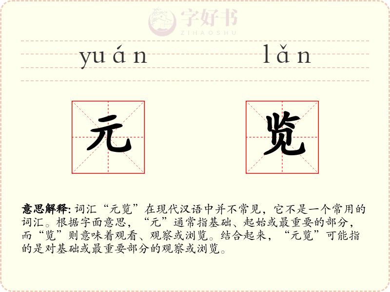 元览